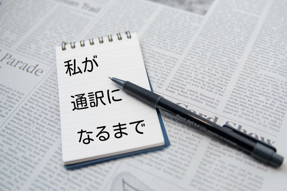 私が通訳になるまで29】サイマル・アカデミー入門科(通訳2 私が通訳になるまで29】サイマル・アカデミー入門科(通訳2