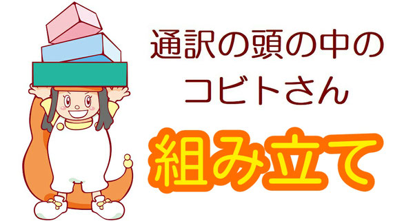 山下えりか 英語 通訳 同時通訳 逐次通訳 サイマル 通訳のスキル 通訳技術 構文力 文章力 通訳者 通訳講座 オンライン 英語講座