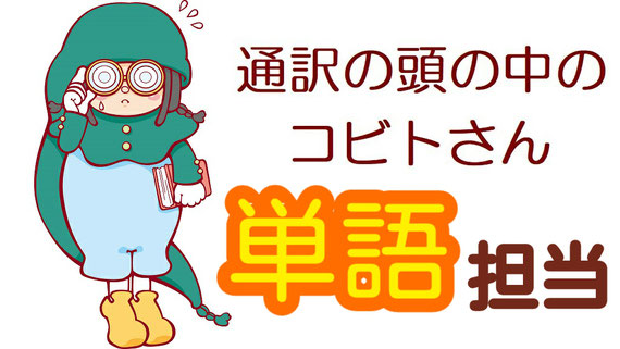 山下えりか 英語 通訳 同時通訳 逐次通訳 サイマル 通訳のスキル 通訳技術 語彙力 通訳者 通訳講座 オンライン 英語講座