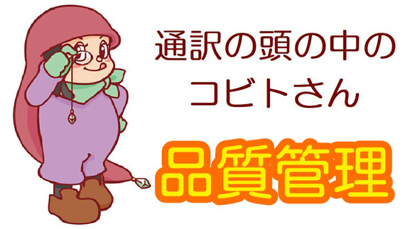 山下えりか 英語 通訳 同時通訳 逐次通訳 サイマル 通訳のスキル 通訳技術 品質管理 訳の内容 通訳者 通訳講座 オンライン 英語講座