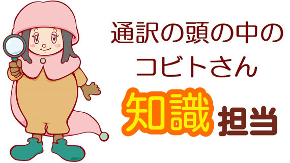 山下えりか 英語 通訳 同時通訳 逐次通訳 サイマル 通訳のスキル 通訳技術 知識量 通訳者 通訳講座 オンライン 英語講座