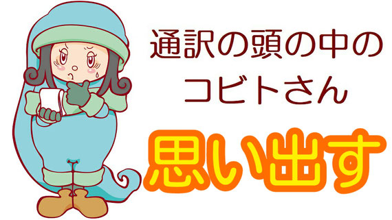 山下えりか 英語 通訳 同時通訳 逐次通訳 サイマル 通訳のスキル 通訳技術 リテンション リプロダクション 記憶力 通訳者 通訳講座 オンライン 英語講座