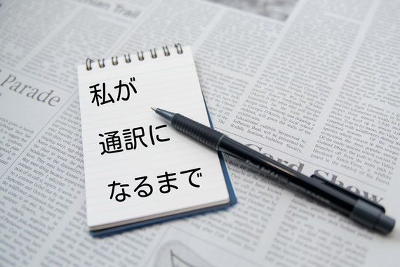 山下えりか　同時通訳　通訳者　ブログ　通訳訓練　通訳になりたい　通訳になるには　通訳になるまで　サイマル　通訳学校