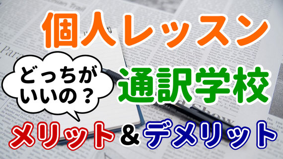 山下えりか 同時通訳 通訳 英語 講座 オンライン スカイプ 通訳技術 リテンション リプロダクション 要約 基礎 初心者 個人 レッスン 通訳学校 サイマル インター ISS