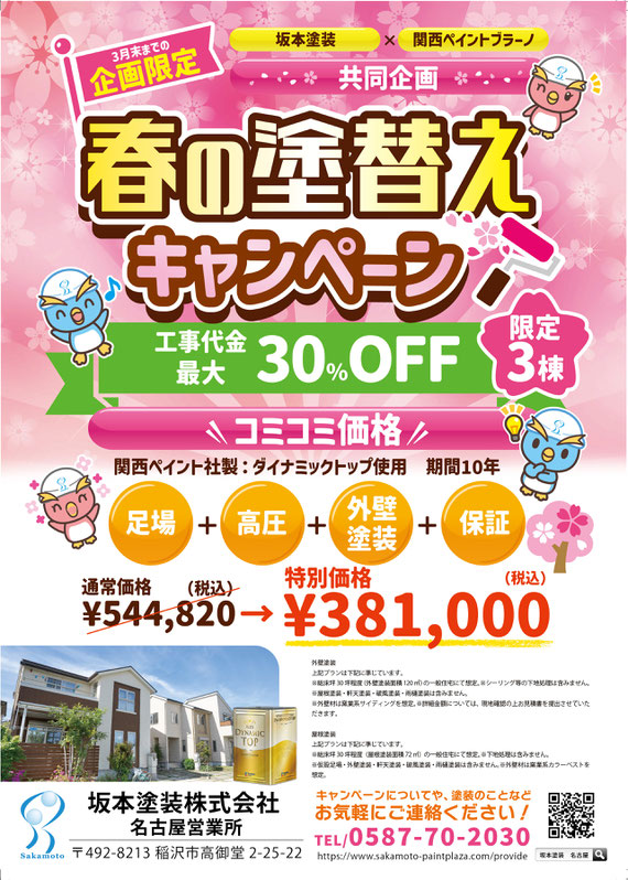 関西ペイント　ブラーノ　3月度キャンペーン　坂本塗装　名古屋営業所