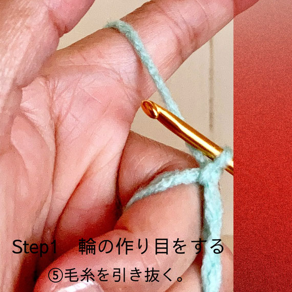 Step1 輪の作り目をする