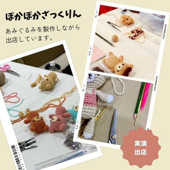 あみぐるみを製作しながら出店