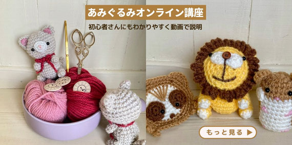 あみぐるみオンライン講座、通信教育