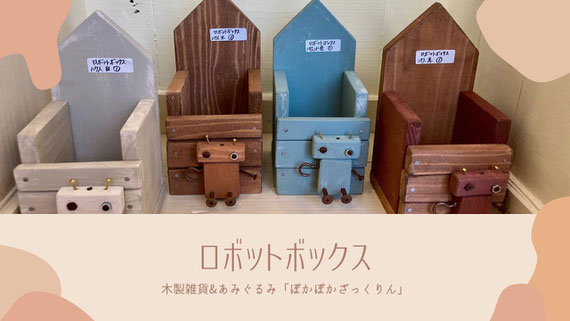 ロボットのマスコットが付いた木箱「ロボットボックス」