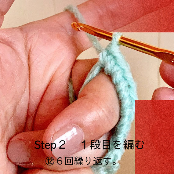 Step2 1段目を編む