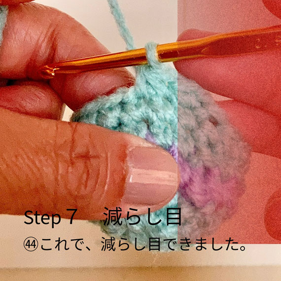 Step7 減らし目