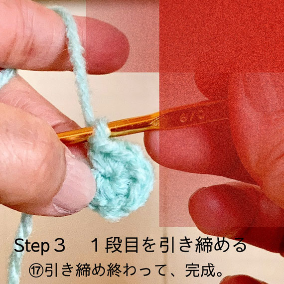 Step3 1段目の引き締め