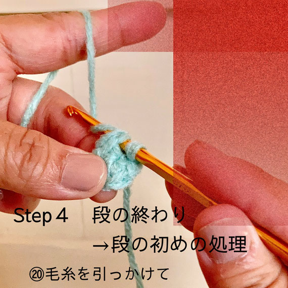 Step４ 段の終わり→段の初めの処理
