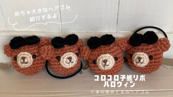 めちゃ大きくて目立つ、くまのあみぐるみのハロウィンヘアゴム