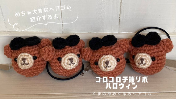 ハロウィンの主役に♪ ポンッと目立つ、くまちゃんあみぐるみヘアゴム