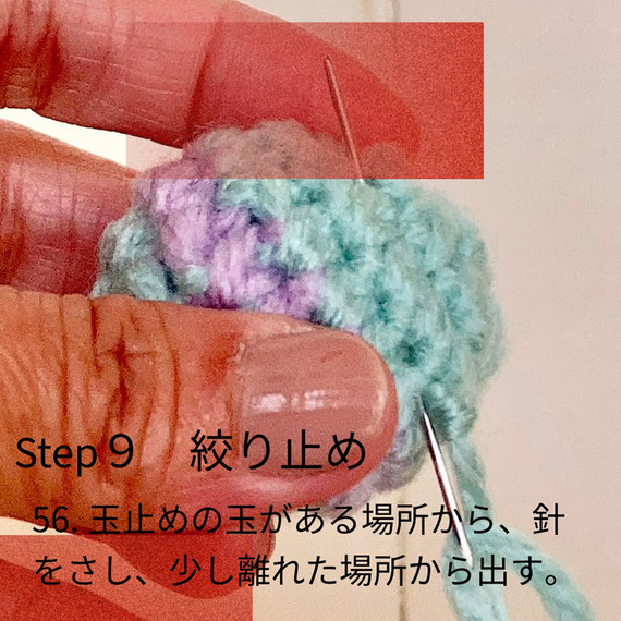 Step９　絞り止め
