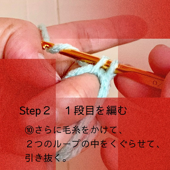 Step2 1段目を編む