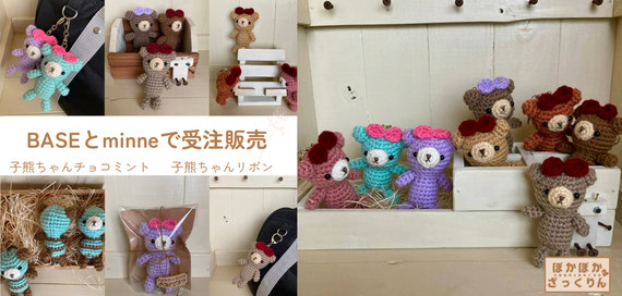 あみぐるみくまちゃんキーホルダーの受注製作