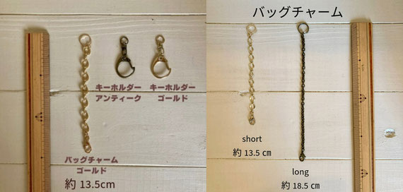 バッグチャームやキーホルダーのカラーと長さ