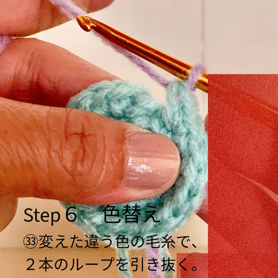 Step6 毛糸の色替え