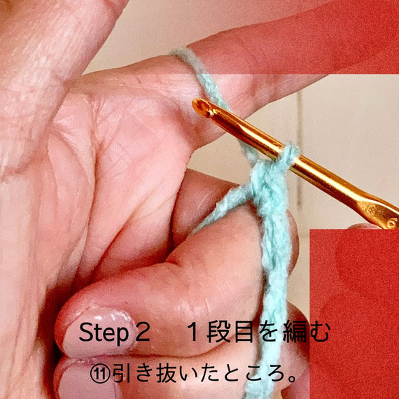 Step2 1段目を編む