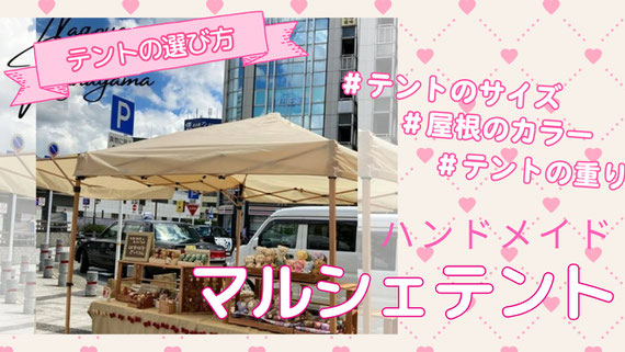【ハンドメイドマルシェのタープテントの選び方】お役立ち情報