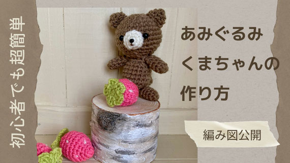 初心者や小学生でも超簡単に作れるあみぐるみの作り方