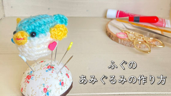 初心者や小学生でも超簡単に作れるあみぐるみの作り方