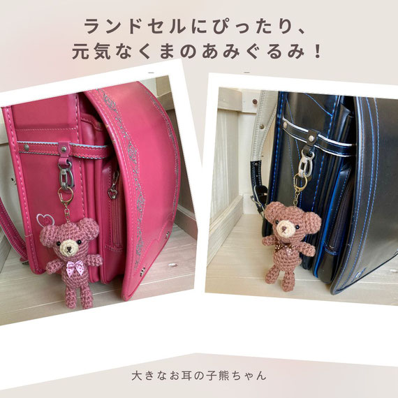 あみぐるみキーホルダーをランドセルにつけると可愛さ倍増