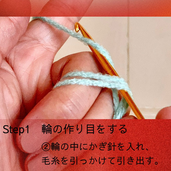 Step1 輪の作り目をする