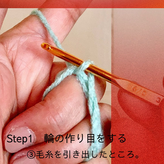 Step1 輪の作り目をする