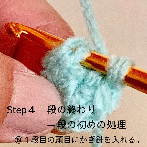 Step４ 段の終わり→段の初めの処理