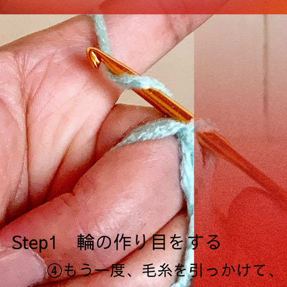 Step1 輪の作り目をする