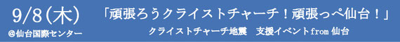 「頑張ろうクライストチャーチ！頑張っぺ仙台！」クライストチャーチ地震　支援イベントfrom仙台