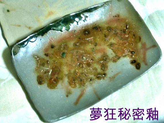 小林夢狂　秘密釉の研究