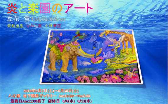 炎と楽園のアート　八木橋　地下階段ギャラリー　立花雪　YukiTachibana