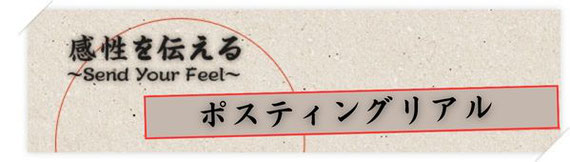 ポスティング　新機軸