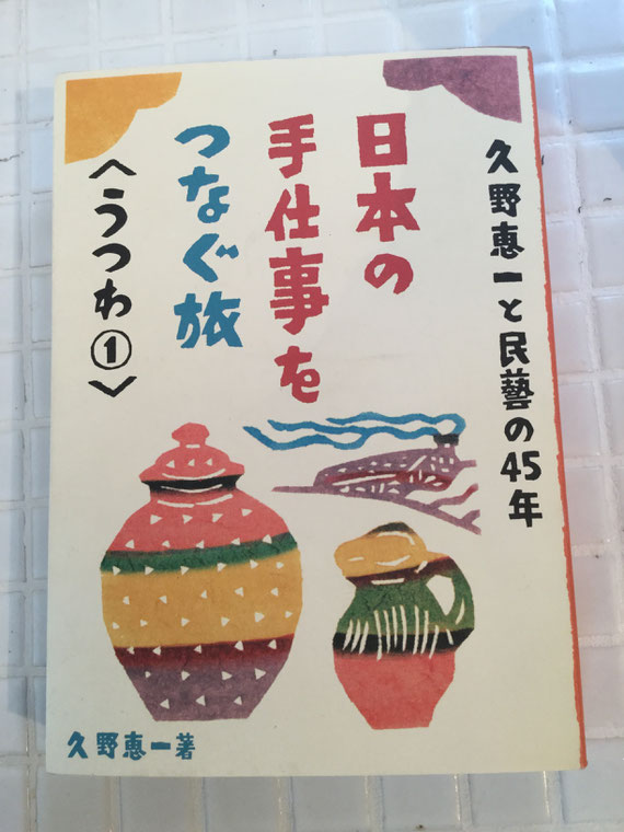 Reference: “日本の手仕事をつなぐ旅 うつわ (written by久野恵一(1947-2015))”