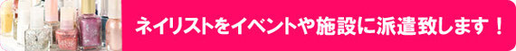ネイリスト派遣バナー02