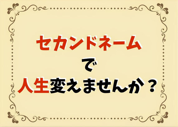 セカンドネームで人生変えませんか？