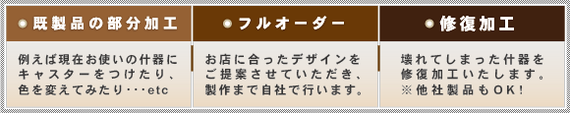 既製品の部分加工・フルオーダー・修復加工