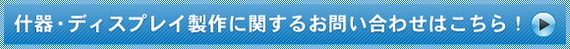 什器制作に関するお問い合わせはこちら