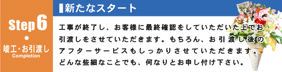 竣工・お引渡し