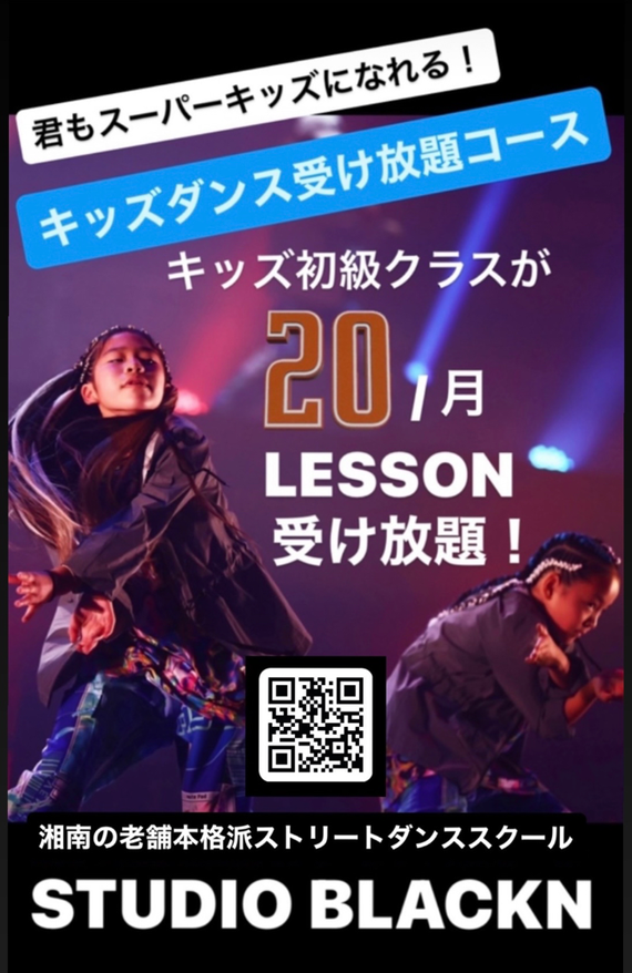 キッズダンス初級クラス受け放題コースお申込み受付中！