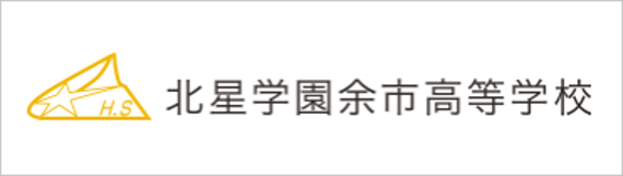 北星学園余市高校,北海道余市町,全寮制