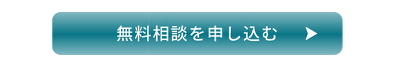 無料相談を申し込む