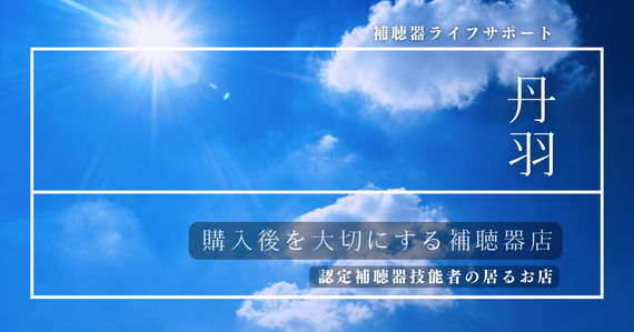 難聴お助け30年 恵那市明智町 補聴器・ライフサポートの丹羽