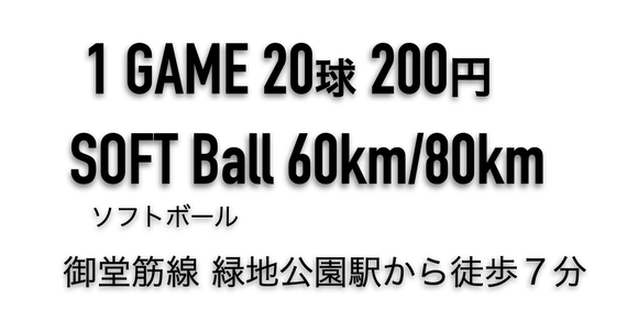 緑地公園駅から徒歩7分  1GAME 20球　200円  年中無休で営業  ソフトボール２打席