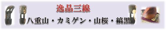 一生物の三線や上等三線をご紹介させていただいているページへのリンク画像