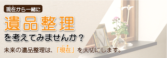 川口市の遺品整理　川口の生前整理　